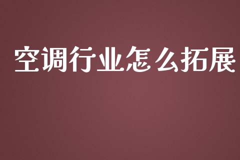 空调行业怎么拓展_https://wap.kuaijiepai.net_财务风控_第1张