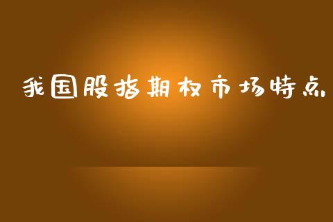 我国股指期权市场特点_https://wap.kuaijiepai.net_财务风控_第1张