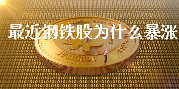最近钢铁股为什么暴涨_https://wap.kuaijiepai.net_金融科技_第1张