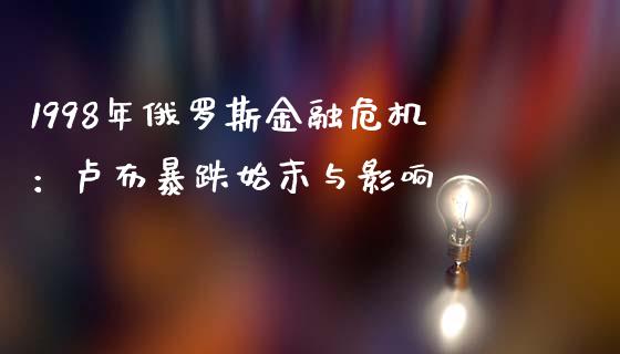 1998年俄罗斯金融危机：卢布暴跌始末与影响_https://wap.kuaijiepai.net_金融科技_第1张