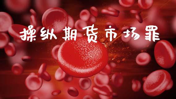 操纵期货市场罪_https://wap.kuaijiepai.net_外汇交易_第1张