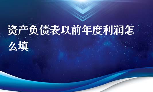 资产负债表以前年度利润怎么填_https://wap.kuaijiepai.net_财务风控_第1张