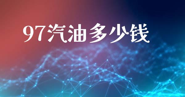 97汽油多少钱_https://wap.kuaijiepai.net_外汇交易_第1张