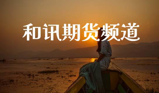 和讯期货频道_https://wap.kuaijiepai.net_外汇交易_第1张