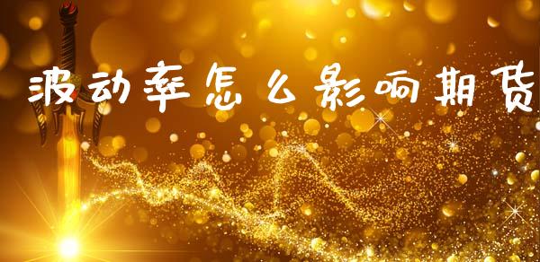波动率怎么影响期货_https://wap.kuaijiepai.net_金融科技_第1张