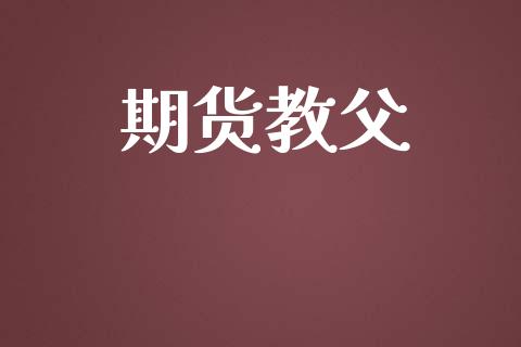 期货教父_https://wap.kuaijiepai.net_外汇交易_第1张