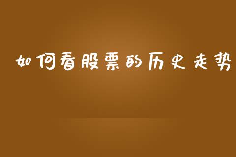 如何看股票的历史走势_https://wap.kuaijiepai.net_财务咨询_第1张