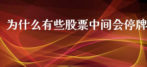 为什么有些股票中间会停牌_https://wap.kuaijiepai.net_财务风控_第1张