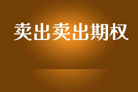 卖出卖出期权_https://wap.kuaijiepai.net_外汇交易_第1张