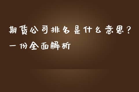 期货公司排名是什么意思？一份全面解析_https://wap.kuaijiepai.net_外汇交易_第1张