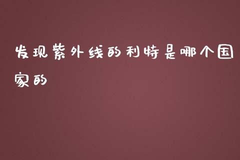 发现紫外线的利特是哪个国家的_https://wap.kuaijiepai.net_财务咨询_第1张