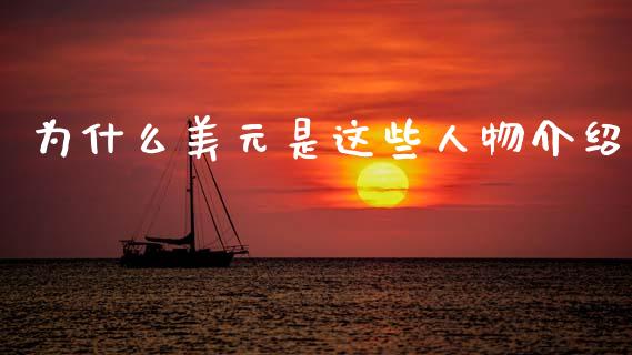 为什么美元是这些人物介绍_https://wap.kuaijiepai.net_外汇交易_第1张
