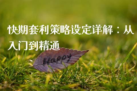 快期套利策略设定详解：从入门到精通_https://wap.kuaijiepai.net_金融科技_第1张