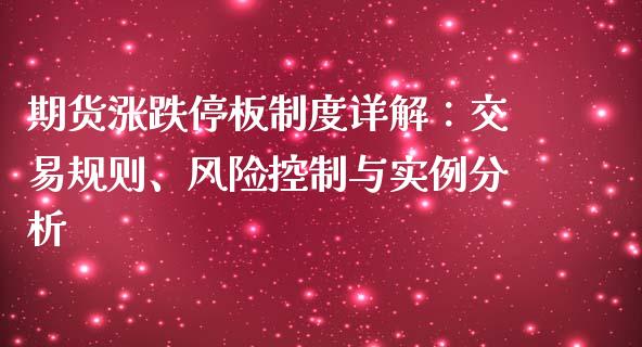 期货涨跌停板制度详解：交易规则、风险控制与实例分析_https://wap.kuaijiepai.net_财务咨询_第1张