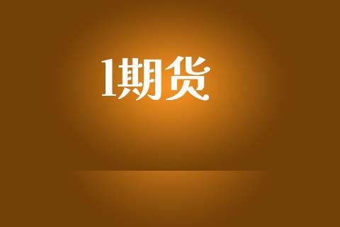 l期货_https://wap.kuaijiepai.net_外汇交易_第1张