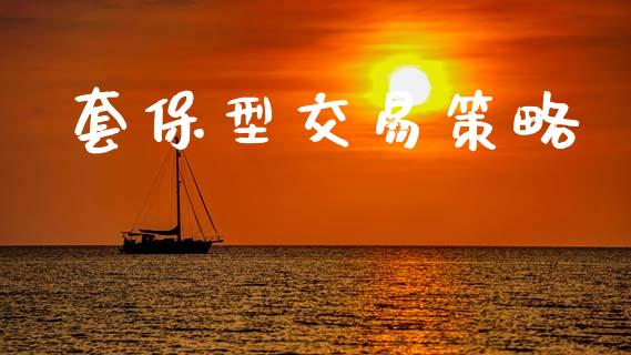 套保型交易策略_https://wap.kuaijiepai.net_金融科技_第1张