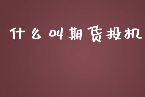 什么叫期货投机_财务风控_第1张_金融科技_财务风控_外汇交易_财务咨询 什么叫期货投机_https://wap.kuaijiepai.net_财务风控_第1张
