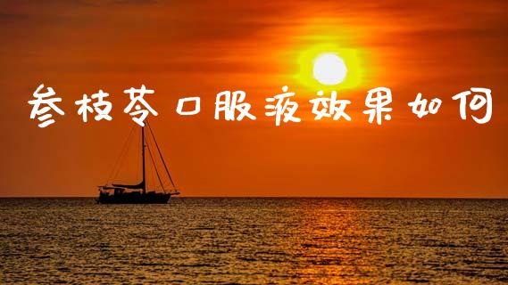 参枝苓口服液效果如何_https://wap.kuaijiepai.net_财务咨询_第1张