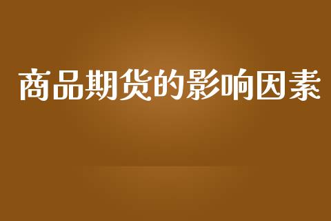 商品期货的影响因素_https://wap.kuaijiepai.net_金融科技_第1张