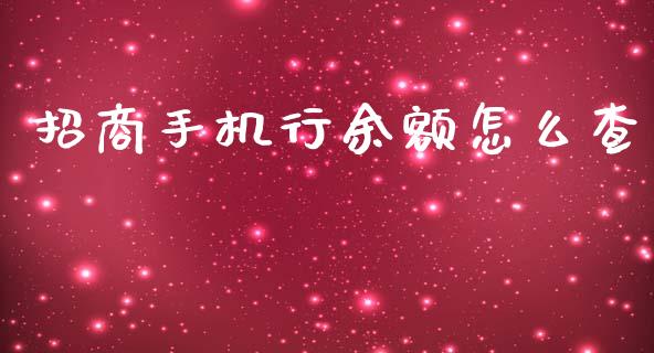 招商手机行余额怎么查_https://wap.kuaijiepai.net_外汇交易_第1张