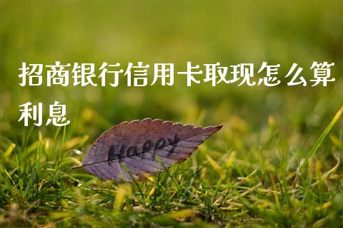 招商银行信用卡取现怎么算利息_https://wap.kuaijiepai.net_财务风控_第1张