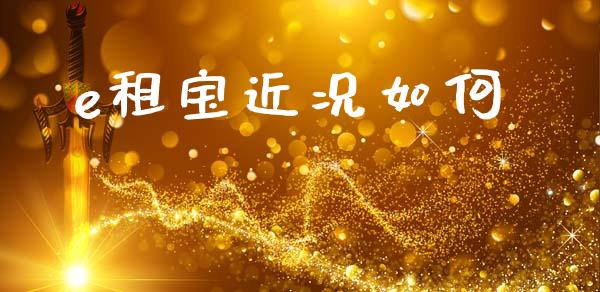 e租宝近况如何_https://wap.kuaijiepai.net_外汇交易_第1张