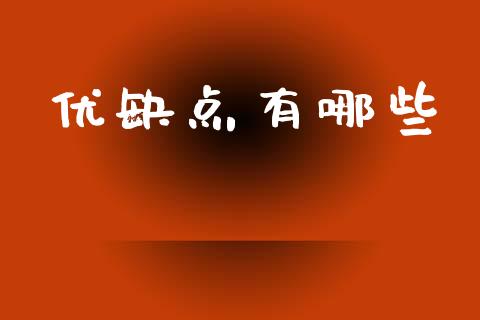 优缺点有哪些_https://wap.kuaijiepai.net_金融科技_第1张