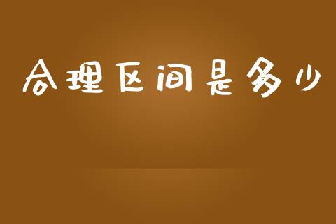 合理区间是多少_https://wap.kuaijiepai.net_财务风控_第1张