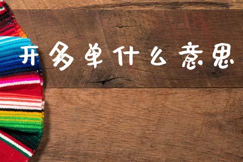 开多单什么意思_https://wap.kuaijiepai.net_金融科技_第1张