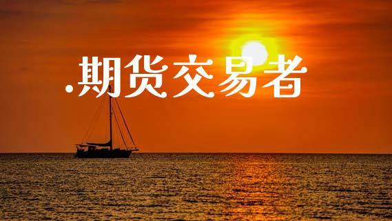.期货交易者_https://wap.kuaijiepai.net_外汇交易_第1张