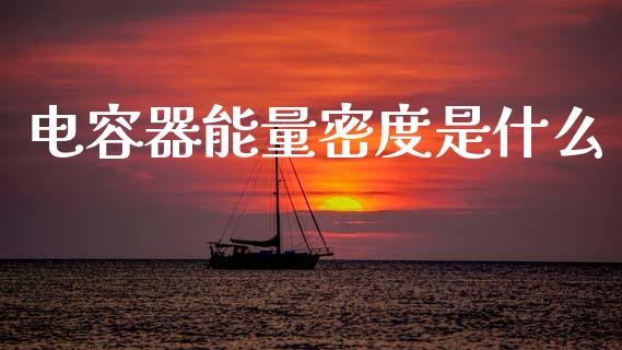 电容器能量密度是什么_https://wap.kuaijiepai.net_财务风控_第1张