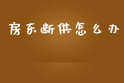房东断供怎么办_https://wap.kuaijiepai.net_财务风控_第1张