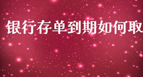 银行存单到期如何取_外汇交易_第1张_金融科技_财务风控_外汇交易_财务咨询 银行存单到期如何取_https://wap.kuaijiepai.net_外汇交易_第1张