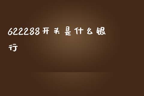 622288开头是什么银行_https://wap.kuaijiepai.net_金融科技_第1张