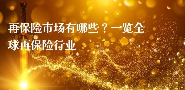 再保险市场有哪些？一览全球再保险行业_https://wap.kuaijiepai.net_外汇交易_第1张