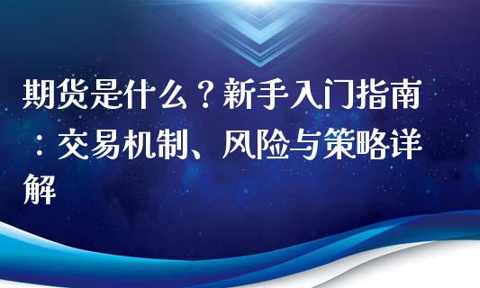 期货是什么？新手入门指南：交易机制、风险与策略详解_https://wap.kuaijiepai.net_外汇交易_第1张