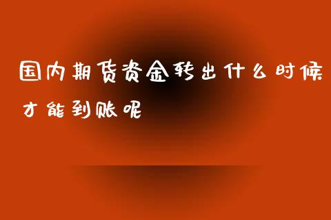 国内期货资金转出什么时候才能到账呢_财务咨询_第1张_金融科技_财务风控_外汇交易_财务咨询 国内期货资金转出什么时候才能到账呢_https://wap.kuaijiepai.net_财务咨询_第1张