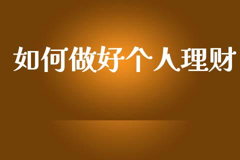 如何做好个人理财_https://wap.kuaijiepai.net_外汇交易_第1张