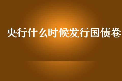 央行什么时候发行国债卷_https://wap.kuaijiepai.net_财务咨询_第1张