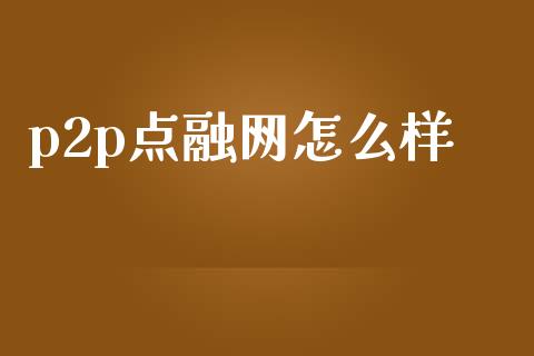 p2p点融网怎么样_https://wap.kuaijiepai.net_外汇交易_第1张