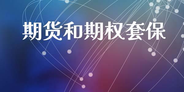 期货和期权套保_https://wap.kuaijiepai.net_金融科技_第1张