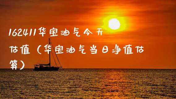 162411华宝油气今天估值（华宝油气当日净值估算）_https://wap.kuaijiepai.net_外汇交易_第1张