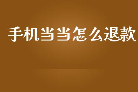 手机当当怎么退款_https://wap.kuaijiepai.net_财务咨询_第1张