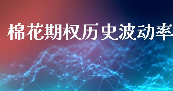 棉花期权历史波动率_https://wap.kuaijiepai.net_外汇交易_第1张