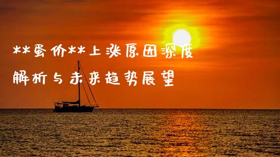**蛋价**上涨原因深度解析与未来趋势展望_https://wap.kuaijiepai.net_金融科技_第1张