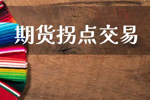 期货拐点交易_https://wap.kuaijiepai.net_财务风控_第1张