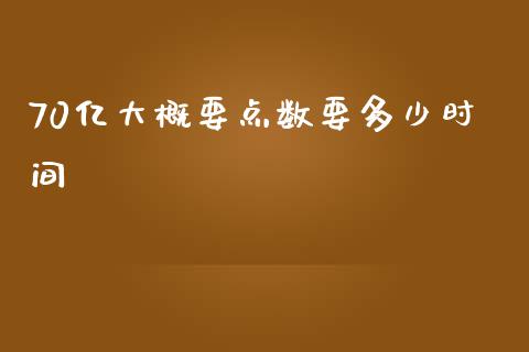 70亿大概要点数要多少时间_https://wap.kuaijiepai.net_财务咨询_第1张