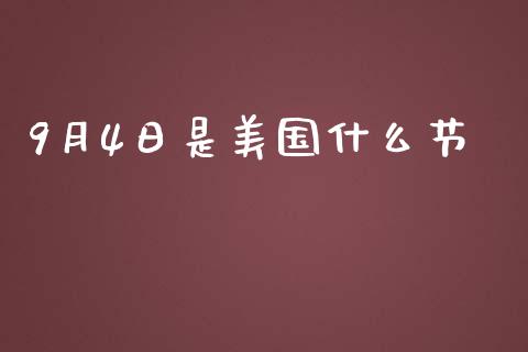 9月4日是美国什么节_https://wap.kuaijiepai.net_金融科技_第1张