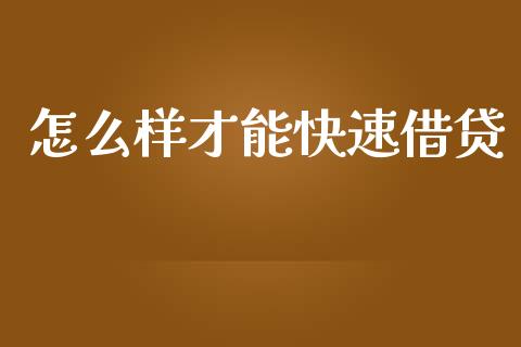 怎么样才能快速借贷_https://wap.kuaijiepai.net_财务咨询_第1张