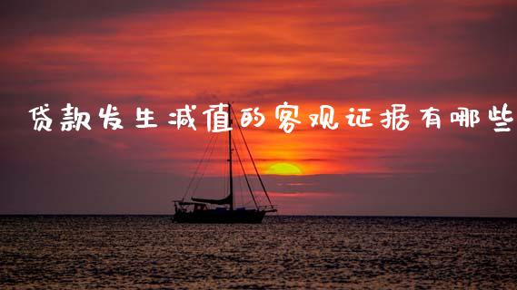 贷款发生减值的客观证据有哪些_https://wap.kuaijiepai.net_外汇交易_第1张